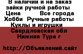 В наличии и на заказ зайки ручной работы › Цена ­ 700 - Все города Хобби. Ручные работы » Куклы и игрушки   . Свердловская обл.,Нижняя Тура г.